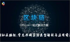 探秘区块链：常见共同算