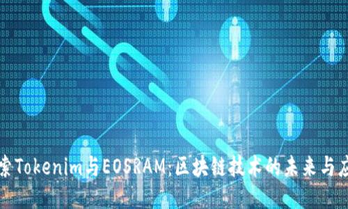 探索Tokenim与EOSRAM：区块链技术的未来与应用