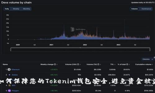 如何保障您的Tokenim钱包安全，避免资金被盗