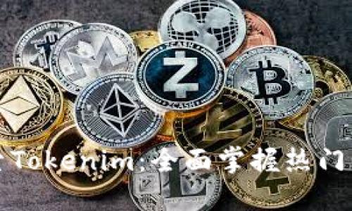 深入探索Tokenim：全面掌握热门资产动态