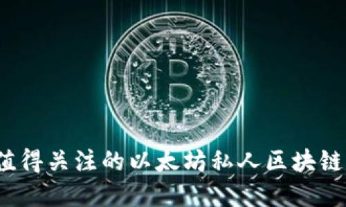 2023年值得关注的以太坊私人区块链公司盘点