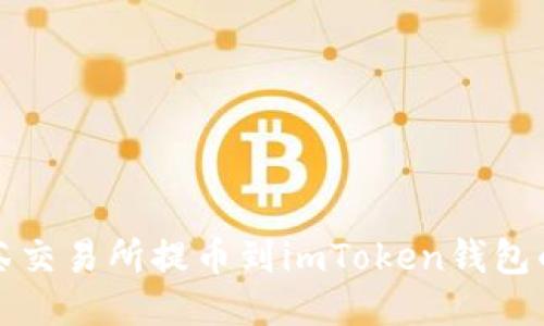 如何从抹茶交易所提币到imToken钱包的详细教程