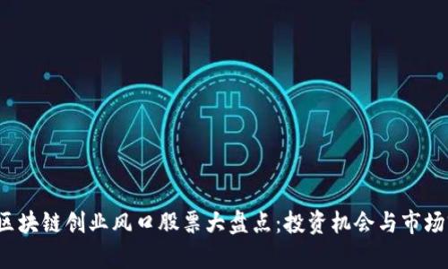 2023年区块链创业风口股票大盘点：投资机会与市场前景分析