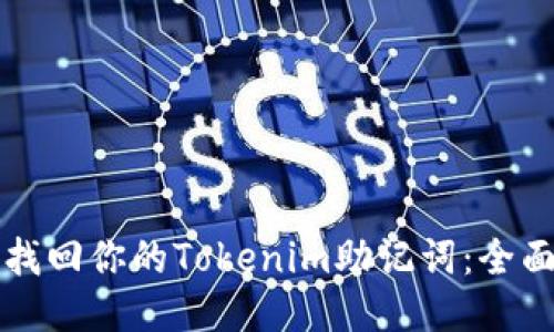 轻松找回你的Tokenim助记词：全面指南