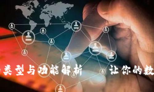 区块链助记词的类型与功能解析——让你的数字资产安全无忧