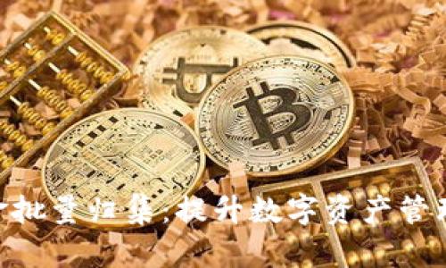 Tokenim钱包资金批量归集：提升数字资产管理效率的秘密武器
