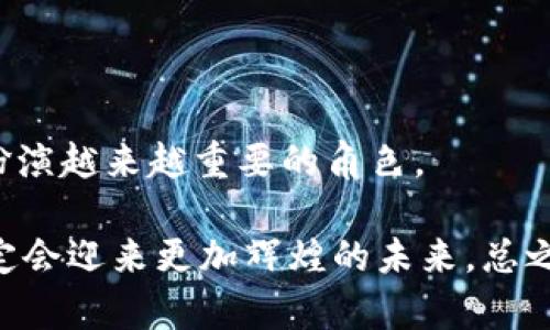 合肥区块链新规助力企业创新与发展

合肥区块链, 企业, 新规, 创新, 发展/guanjianci

引言
近年来，随着区块链技术的蓬勃发展，全球的各个城市都在探索如何利用这一技术来推动经济的创新与发展。合肥，作为中国科技创新的重镇，也没有落后于这一潮流。地方政府出台了一系列相关的新规，以促进区块链行业的健康发展和企业的蓬勃成长。这篇文章将详细介绍合肥区块链新规的背景、影响以及参与这些新规的主要企业。

一、合肥区块链新规的背景
区块链技术由于其去中心化的特点，在金融、物流、医疗等多个领域展现出了巨大的潜力。与此同时，合肥市作为国家级高新技术产业开发区，早已将科技创新作为经济发展的重要驱动力。因此，合肥的区块链政策不仅仅是一纸文件，而是结合当地经济发展的实际需求，旨在激励当地企业进行技术革新，结合市场实际，推动区块链技术的应用与普及。

二、新规的主要内容
合肥区块链新规的核心内容主要集中在以下几个方面：

h41. 资金支持与税收优惠/h4
新规明确指出，符合条件的区块链企业可以享受一定程度的资金支持和税收优惠。这不仅有助于降低企业的运营成本，还为新技术的研发提供了经济保障。

h42. 产业园区建设/h4
合肥市建设了多个专门针对区块链行业的产业园区，为企业提供办公场所和实验室设施。这些产业园区不仅有着优越的地理位置，还有政策上的支持，吸引了不少初创企业进驻。

h43. 人才引进政策/h4
为了进一步推动区块链技术的发展，合肥市积极引进区块链领域的人才。这不仅包括技术人员，也涵盖了管理、市场等多个方面的人才，形成了一个完整的行业生态链。

h44. 合作与交流平台/h4
新规强调了行业内的合作与交流。合肥市定期举办区块链相关的研讨会与论坛，促进企业之间的技术交流与合作，推动行业的共同进步。

三、影响与机遇
合肥区块链新规无疑为当地企业的发展提供了新的机遇。从创业公司到成熟企业，均能在这一政策的支持下探索新的商业模式。企业不仅能从中获利，也能为社会带来更广泛的经济效益。

h41. 推动技术创新/h4
在新规的刺激下，许多企业开始加大对区块链技术的研发投入，推动技术创新。例如，一些初创企业利用区块链技术开发新的金融解决方案，提高了资金流动的透明度和安全性。

h42. 促进行业整合/h4
随着区块链企业的兴起，行业间的整合也显得尤为重要。一些兼具技术背景和市场洞察的企业，通过收购或合作，不断扩大其市场份额，让整个行业得以整合，形成更具竞争力的商业生态。

h43. 提升合肥的区域竞争力/h4
通过吸引区块链企业入驻，合肥的经济活力得到明显提升。这不仅使合肥在全国范围内的科技城市中脱颖而出，也为其他城市树立了榜样，展示了如何利用技术驱动经济发展的新路径。

四、参与合肥区块链新规的主要企业
在合肥区块链新规的推动下，出现了多个相关企业。其中不乏一些具有创新精神和实力的公司，以下是几个典型案例：

h41. 合肥链安科技有限公司/h4
作为专注于区块链安全技术的公司，链安科技利用区块链的不可篡改和透明性，提供数据防篡改服务。其服务包括但不限于供应链管理、数字身份验证等，受到市场的广泛认可。

h42. 合肥智链网络科技有限公司/h4
智链网络致力于推动区块链在金融服务领域的应用，为用户量身定制了一系列基于区块链的金融产品，其创新的商业模式吸引了众多投资者的关注。

h43. 安徽链讯科技有限公司/h4
该公司专注于区块链技术研发，将其应用于数字版权、农业溯源等领域，不断拓展市场的广度与深度，已成功与多家大型企业建立合作关系。

五、未来展望
合肥的区块链新规给予了企业发展新的动力，也为未来的发展指明了方向。随着技术的不断成熟和政策的日益完善，可以预见，区块链将在合肥的经济社会中扮演越来越重要的角色。

诚然，这条道路并非一帆风顺。新技术的挑战、行业标准的缺失、人才的缺乏等问题依然存在。但是，有了这些新规的扶持与企业的不懈努力，合肥的区块链行业定会迎来更加辉煌的未来。总之，合肥的区块链新规不仅是政策的引导，更是一个充满机遇的时代。 