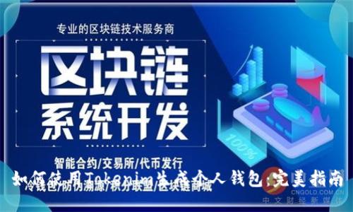 如何使用Tokenim生成个人钱包：完美指南