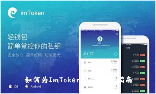 如何为ImToken充值：完整指南