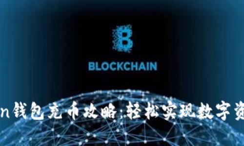 imToken钱包充币攻略：轻松实现数字资产转入