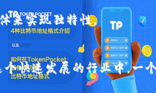 在为一个新的Token（代币）选择名称时，有几个重要的考虑因素，这些因素能够帮助您确保名称既具有吸引力，也能准确传达代币的本质和用途。以下是一些建议和技巧，可以帮助您找到合适的Token名称：

1. 反映用途和功能
代币的名称应该反映它的用途或功能。如果您的代币是用于支付，那么可以考虑使用与“支付”、“交易”相关的词汇。如果它是用于某种特殊的生态系统，例如去中心化金融（DeFi）或非同质化代币（NFT），可以在名称中加入相应的术语。

2. 易于发音和记忆
选择一个易于发音且容易记住的名称，这对用户的接受度非常重要。名称不宜过于复杂，以免让潜在用户感到困惑。尝试使用简单的单词或短语，并避免使用生僻字。

3. 灵感来自流行文化
借用一些流行文化中的元素，可以使您的Token名称显得更具吸引力。例如，可以使用电影、书籍、音乐等方面的灵感，但确保这些引用是积极的，不会引起负面。

4. 检查可用性
在决定名称之前，请确保在相关的平台上检查该名称是否已经被使用，包括社交媒体、官方网站和区块链上的注册。避免与其他已有项目的混淆，确保您的代币能够跨平台获得认知。

5. 考虑国际化
如果您的代币有计划在国际市场上推出，那么考虑名称的全球可理解性也是非常重要的。避免使用在某些文化中可能具有负面含义的词汇，确保名称能够在不同语言和文化中传达积极的印象。

6. 结合关键字和趋势
结合当前的市场趋势或科技进步，例如“绿色”、“智能合约”、“去中心化”等关键词，能够增强名称的相关度和未来感。例如，如果您的项目与可持续发展有关，可以考虑将“绿”、“生态”等词汇融入名称中。

7. 创造独特性
确保名称独特能够帮助您的代币在竞争激烈的市场中脱颖而出。您可以通过创造新词、组合词或者使用一些不常见的拼写变体来实现独特性。

总结
最终，选择Token名称是一项创造性和策略性的任务。它不仅关乎品牌形象的塑造，也直接影响到用户的认知和接受程度。在这个快速发展的行业中，一个好的名称能够帮助您在市场上占得先机。通过结合以上几点建议，相信您能够找到一个既具吸引力又富有意义的Token名称。