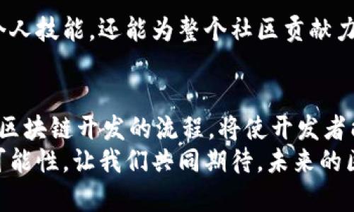   Java开发区块链的全流程揭秘：从概念到实现 / 
 guanjianci Java, 区块链, 开发流程, 智能合约, DApp /guanjianci 

引言：区块链技术的崛起
区块链技术自从比特币问世以来，便迅速崛起，成为了当今技术领域中的一颗璀璨明珠。虽然最初是与加密货币紧密相连，但如今它已被广泛应用于金融、物流、医疗、教育等多个行业。无论你是技术开发者还是行业从业者，了解区块链的基本架构及其开发流程，都是极为重要的。

一、区块链基础知识
在探讨Java开发区块链流程之前，有必要先理解区块链的基础概念。可以简洁地将区块链定义为一个去中心化的、分布式的数字账本，数据以区块的形式链在一起，并通过加密技术确保信息的安全与隐私。
区块链的核心特点包括去中心化、不可篡改和透明度。这些特性使得区块链技术在提供信任的同时，也大大提高了交易的安全性和效率。

二、Java与区块链的结合
Java是一种广泛使用的编程语言，以其跨平台性、稳定性和丰富的社区支持赢得了许多开发者的青睐。针对区块链的开发，Java也逐渐展现出了其独特的优势。通过使用Java进行区块链开发，开发者能够轻松构建高性能、高安全性的分布式应用。

三、区块链开发的流程概述
Java区块链开发的流程一般包括以下几个步骤，每个步骤都是至关重要的：

h41. 需求分析/h4
在开发任何应用之前，首先需要明确项目的需求。包括确定目标用户、功能需求、性能需求、技术栈以及其他与可扩展性和安全性相关的参数。需求分析不仅可以帮助开发团队理清思路，也能确保项目能够更好地满足市场需求。

h42. 技术选型/h4
在明确了需求后，接下来就是技术选型。对于Java开发者而言，选择合适的区块链框架至关重要。目前，市场上流行的区块链框架包括Hyperledger Fabric、Ethereum等。其中，Hyperledger是一个专为企业级应用而设计的开放源代码框架，适合于需要隐私保护和审计跟踪的应用场景。

h43. 设计区块链架构/h4
在这一阶段，开发团队需要根据项目需求设计区块链的架构。这包括确定区块链的类型（公有链、私有链或联盟链）、共识机制（工作量证明、权益证明等）、网络拓扑、智能合约的设计等。设计合理的架构可以有效地提升区块链系统的性能及可维护性。

h44. 开发智能合约/h4
智能合约是区块链应用的重要组成部分，用于自动执行合约条款。在Java区块链开发中，常用的智能合约开发工具包括Web3j。开发团队可以通过Web3j与Ethereum进行交互，从而编写复杂的智能合约。智能合约的编写要遵循良好的编程实践，以确保其安全和高效。

h45. DApp开发/h4
分布式应用（DApp）是构建在区块链上的应用。使用Java进行DApp开发，可以结合Spring Boot等流行框架，轻松构建出高性能的后端服务。DApp的前端可以使用React或Vue等现代JavaScript框架进行构建，使用户界面更加友好。

h46. 部署与测试/h4
开发完成后，需要将应用部署到测试环境进行功能验证。这一阶段通常包括单元测试、集成测试和系统测试等。确保应用在不同的情况下都能正常运作是关键。通过使用JUnit等测试框架，可以对Java应用进行全面的测试，确保每个功能模块都能高效、稳定地运行。

h47.上线/h4
经过详细的测试后，就可以将区块链应用上线了。上线后，开发团队还需要定期监控系统的运行状况，及时进行维护和更新，以解决潜在的安全问题或性能瓶颈。

四、Java开发区块链的最佳实践
在Java开发区块链过程中，有一些最佳实践可以帮助开发团队更高效地完成工作：

h41. 保持代码的可读性/h4
对于区块链应用的代码，保持其可读性是至关重要的。清晰的代码可以帮助开发者快速理解系统，并对未来的维护及扩展提供便利。

h42. 定期进行安全审计/h4
安全性在区块链应用中不容忽视。定期进行代码审计、压力测试及安全评估，可以有效降低安全风险，确保用户数据的安全。

h43. 学习社区的分享与交流/h4
区块链技术发展迅速，保持与技术社区的交流，可以帮助开发者获取最新的信息与技巧。同时，参与一些开源项目，不仅能提升个人技能，还能为整个社区贡献力量。

结论：未来的方向
区块链技术正在重新定义各行各业的未来，Java作为一种坚实的开发语言，将继续在区块链开发中发挥重要作用。掌握Java与区块链开发的流程，将使开发者能够在未来的技术浪潮中占据一席之地。
无论是初学者还是有经验的开发者，深入了解区块链的原理和Java的开发流程，将有助于在这一充满机遇的领域中挖掘更多可能性。让我们共同期待，未来的区块链将为我们的生活带来更多的便利与创新。