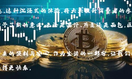   揭秘区块链早餐：舌尖上的数字时代美味与科技结合 / 

 guanjianci 区块链, 早餐, 美食, 健康, 创新 /guanjianci 

引言：在区块链的时代，早餐也悄然变革

我们常常说，“早餐是一天中最重要的一餐。”然而，随着区块链技术的快速发展和应用场景的不断拓展，早餐这个简单的概念也被赋予了新的意义。从食材的选择到烹饪的方式，区块链都在潜移默化地改变着我们的饮食习惯，带来了一场关于健康与科技结合的美食革命。本篇文章将带您走入区块链早餐的世界，探讨创新的美味选择以及其背后的科技故事。

一、区块链与食品安全

在探讨区块链早餐的概念之前，首先我们需要明白区块链技术是如何影响食品安全的。传统的食品链往往存在信息不透明、追溯困难等问题，而区块链技术凭借其去中心化、不可篡改的特性，能有效提升食品溯源的透明度。通过区块链，生产者、批发商、零售商及消费者之间可以实现信息的高效流通。

想象一下，您在早餐时享用的一杯牛奶，正是来源于某个特定的农场。通过扫描包装上的二维码，您便可以追溯到奶牛的养殖过程，甚至可以了解到其饲料的来源。这种透明化的过程，不仅保障了食品的安全性，也增强了消费者对健康食品的信心。

二、区块链早餐的美味选择

在这样的背景下，区块链早餐的选择也逐渐丰富多彩。以下是几种可能的区块链早餐，既符合现代人的健康理念，又融入了科技的创新元素。

h41. 农场到餐桌的有机燕麦粥/h4

燕麦粥长期以来被视为健康早餐的代表。随着区块链的引入，有机燕麦的种植和运输过程变得更加透明。消费者可以通过区块链追溯到它的来源，从而确保燕麦的有机性和新鲜度。一碗热腾腾的燕麦粥，配上时令水果、坚果和蜂蜜，营养丰富，更加美味。

h42. 印度咖喱风味早餐卷/h4

在当今的饮食文化中，世界各地的美食不断融合。结合区块链技术的印度咖喱早餐卷，选用新鲜的当地食材，每一个材料的信息都可以通过区块链进行验证。咖喱的香气、搭配的新鲜蔬菜和蛋白质，不仅让这道菜营养均衡，还给味蕾带来了激烈的冲击。

h43. 区块链认证的无添加果汁/h4

健康饮食在现代生活中愈发重要，而市面上的果汁良莠不齐，如何选择无添加、健康、美味的果汁成了消费者的难题。区块链的引入，能够帮助消费者选择到经过严格筛选的果汁品牌。每一瓶果汁背后都有一个清晰的生产链，可以让人放心享用。这种果汁不仅能够提供丰富的维生素，更是健康早餐的不二选择。

h44.スマート（智能）面包/h4

在区块链技术的帮助下，智能面包的概念应运而生。这类面包通过附带的智能标签，能够告知消费者制作的每一个细节。例如，面粉的来源、生产日期、营养成分等，您只需用手机一扫，即可获取全面信息。这种面包多为全麦或低糖配方，不仅符合健康理念，也满足了科技爱好者的需求。

h45. 区块链健康能量饮料/h4

在快节奏的生活中，能量饮料往往为我们带来短暂的精神提振。随着区块链的兴起，一些品牌也开始注重产品的可信度和透明度，推出了区块链认证的健康能量饮料。这些饮料选用天然植物成分，无糖配方，既能提供能量，又不影响身体健康，让您的早餐更加完美。

三、区块链早餐的社交文化

当我们谈论早餐时，往往不仅仅是食物本身，还有它所承载的社交文化。在区块链技术的推动下，越来越多的餐饮平台开始注重用户体验，通过技术手段增强互动性。例如，消费者可以在区块链平台上分享自己制作的早餐食谱，互相学习，甚至通过打赏等形式鼓励原创内容的分享。

此外，使用区块链技术的餐饮商家也开始推出会员系统，通过消费者的反馈和消费记录，给出个性化的早餐推荐，提升客户的忠诚度。在这个层面上，早餐不再是单一的进食行为，而是成为一种文化交流和社交互动的场所。

四、区块链早餐的未来展望

在科技不断发展的今日，区块链技术在餐饮行业的应用才刚刚开始。展望未来，区块链早餐将不仅限于食品的创新，还将在智能推荐、AR体验等多个方面实现突破。

比如，利用虚拟现实（VR）或增强现实（AR）技术，消费者能够在家中，通过与区块链连接的智能设备，选择当天的早餐并立即查看其营养成分、生产历史等信息。这种沉浸式的体验，将大大提升消费者的参与感。

综上所述，区块链技术不仅为早餐注入了科技的力量，还给我们带来了饮食文化的新契机。从食品安全、健康饮食到社交互动，区块链为早餐这一日常行为赋予了新的意义。无论是果汁、燕麦还是面包，区块链早餐正成为现代人追求健康与美味的重要选择。

结语：为每一天开启新的味蕾享受

在这个信息化、数字化的时代，区块链早餐已经成为一种新兴的饮食潮流。它不仅为我们提供了营养美味的选择，更让我们在享用美食的同时，体会到科技带来的便利与安心。作为生活的一部分，让我们共同期待区块链技术为早餐这顿美好的一餐，带来更多的惊喜与创新！

希望通过这篇文章，您能更加了解区块链早餐的多元魅力以及其背后的深远意义。而未来的每一个早餐，也许都将在科技的加持下，让我们吃得更健康、享受得更快乐。