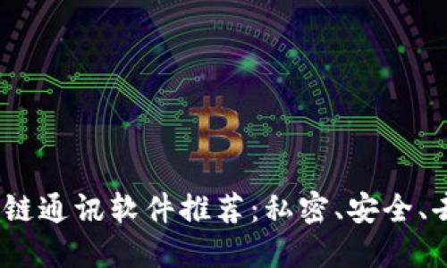 2023年最受欢迎的区块链通讯软件推荐：私密、安全、去中心化交流的理想选择