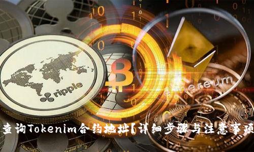 如何查询Tokenim合约地址？详细步骤与注意事项解析