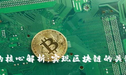 区块链技术的核心解析：实现区块链的关键技术与趋势