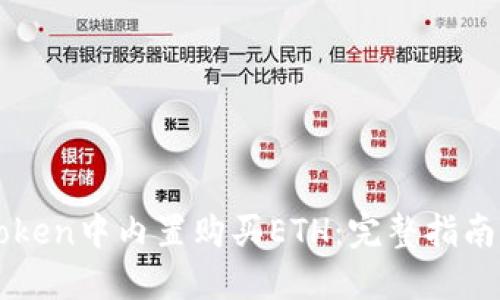 如何在imToken中内置购买ETH：完整指南与实用技巧