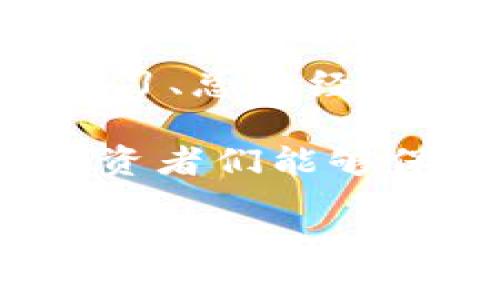 引言：Tokenim与HSR币的关系
近年来，数字货币的火爆让越来越多的人投身于其中，其中也不乏一些新兴的投资项目及交易平台。在这个浪潮中，Tokenim作为一个新兴的数字货币交易平台，其与HSR币（Huobi Token）之间的关系引起了众多投资者的关注。很多人开始询问：Tokenim能方HSR币吗？通过本篇文章，我们将对这一问题进行深入探索，帮助读者更好地理解这一话题。

了解Tokenim与HSR币
Tokenim是一个专注于让用户方便、安全地进行数字货币交易的平台。它为用户提供了多种加密货币的交易选择，力求满足各种投资者的需求。其用户友好的界面、便捷的交易方式，以及强大的安全保障，让Tokenim吸引了大量的用户。

HSR币，也被称为Huobi Token，是由知名交易平台Huobi推出的一种数字资产。它的设计是为了增加Huobi平台的用户粘性，同时为用户提供更高效的交易体验。作为一种平台币，HSR币的持有者可以享受一系列的优惠政策，比如交易手续费的减免、优先参与新项目、以及平台活动的特权等。

Tokenim平台上的HSR币行情
在Tokenim平台上，HSR币的行情波动较大，受市场的整体趋势影响，投资者需要及时关注币种的动态。通过分析市场趋势，投资者能够更好地进行交易决策，从而最大限度地提高收益。此外，Tokenim平台还提供了一些实用的工具，比如行情图表、交易历史和成交量等，帮助用户实时掌握HSR币的市场动向。

如何在Tokenim上交易HSR币
对于希望在Tokenim上交易HSR币的用户而言，首先需要注册一个账号。整个注册过程十分简单，只需提供一些基本信息并验证身份。验证通过后，用户便可以将法币充值至钱包中，随后便可以开始进行数字货币的交易。

交易流程通常包括以下几个步骤：首先选择HSR币，并查看实时行情；然后选择买入或卖出，并输入相应的价格和数量；最后确认订单，完成交易。这一系列过程在Tokenim的平台上都能得到快速响应，极大地提升了用户的交易体验。

投资HSR币的风险与收益
尽管HSR币具备一定的投资潜力，但与其他数字货币一样，其投资风险同样不容忽视。市场的波动性使得价格可能瞬间大幅波动，因此投资者需要具备一定的市场洞察力和风险承受能力。

投资者在进行HSR币的交易时，应该保持冷静，制定合理的投资策略。例如，可以设定止损点，避免因市场波动而造成过大的损失。此外，建议分散投资，将资金分配至不同的币种，以降低整体风险。

如何提升在Tokenim的交易技巧
在Tokenim平台上交易HSR币，掌握一些实用的交易技巧能够帮助用户获得更高的收益。首先，建议投资者学习相关的市场分析技术，包括基础分析和技术分析。基础分析关注的是项目的价值及其背后的团队，而技术分析则是通过图表分析价格走势和成交量来预测未来的市场 bewegt。

其次，参与社区和论坛的讨论也是提升交易技巧的有效方法。通过交流，在与其他投资者分享观点和经历的过程中，能获得更多有用的信息和建议。此外，及时关注行业动态和新闻，对于记录市场的变化，以及做出适时的反应同样重要。

总结：Tokenim与HSR币的未来展望
随着数字货币市场的不断发展，Tokenim与HSR币的前景都充满了无限可能。Tokenim作为一个新兴的平台，未来可能会推出更多的功能和服务，以提升用户体验。同时，HSR币作为Huobi平台的旗舰币种，其应用场景和市场需求也在不断扩大。

对于投资者而言，理解Tokenim能否方HSR币不仅仅是一个简单的问题，而是蕴含着更深层次的投资理念与市场变动的敏锐触觉。在这个瞬息万变的市场中，只有不断学习、总结经验，才能把握机会，实现财富的增长。

总的来说，无论是在Tokenim上交易HSR币还是其他数字货币，都需要谨慎对待，理性投资。在信息产品泛滥的时代，理性的判断和智慧的决策是投资成功的关键。希望投资者们能够保持清醒的头脑，善于学习，抓住数字货币领域的未来机会。

Tokenim, HSR币, 数字货币, 投资技巧, 交易平台/guanjianci