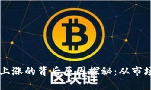区块链资产价格上涨的背后原因探秘：从市场趋势到技术创新