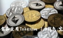 如何下载和使用Tokenim 1.
