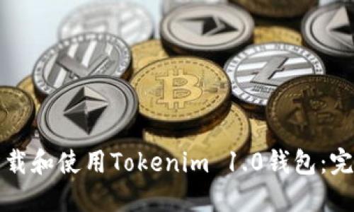 如何下载和使用Tokenim 1.0钱包：完整指南