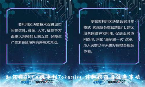 如何将OKEX提币到Tokenim：详细指南与注意事项