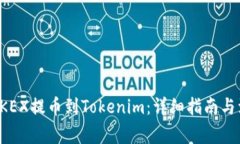 如何将OKEX提币到Tokenim：详