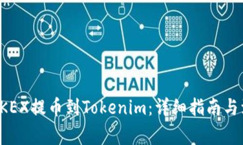 如何将OKEX提币到Tokenim：详细指南与注意事项