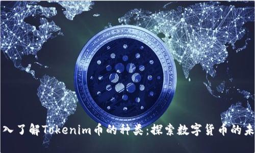 深入了解Tokenim币的种类：探索数字货币的未来