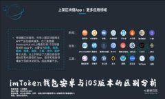 imToken钱包安卓与iOS版本的