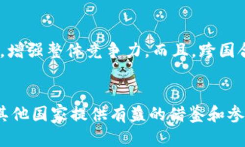 泰国区块链企业全景：知名公司及行业现状分析
keywords泰国区块链, 区块链企业, 泰国科技, 加密货币, 区块链应用/keywords

引言
在过去的十年里，区块链技术以其去中心化、透明性和安全性等独特优势，迅速获得了全球范围内的关注和应用。尤其是在东南亚地区，泰国作为创新和技术发展的前沿国家之一，区块链行业蓬勃发展。本文将深入探讨论及泰国区块链企业的现状与未来发展，挖掘这些企业的特点、应用场景以及它们在全球市场中的定位。

泰国区块链行业的概述
泰国区块链市场正经历着迅速的扩展，吸引了多家新兴企业和传统金融机构的参与。根据相关数据，近年来泰国的区块链投资逐渐增加，许多公司开始融入这一科技浪潮。政府对区块链技术的支持也是泰国区块链企业能够快速发展的重要原因之一。
在泰国，区块链应用的领域多种多样，涵盖了金融、物流、医疗、教育等多个行业。企业们凭借创新的商业模式，积极探索如何将区块链技术与实际应用相结合，致力于提升运营效率、降低成本，并改善用户体验。

知名泰国区块链企业
以下是一些在泰国区块链行业中颇具影响力的企业：

h41. Digital Ventures/h4
Digital Ventures是一家专注于金融科技和区块链技术的投资公司，隶属于泰国最大的银行之一——泰国农业银行。该公司致力于推动创新，以满足客户不断变化的需求。通过与初创公司合作，Digital Ventures不仅投资于新技术，还积极参与技术的研发与应用，推动泰国整体区块链生态系统的发展。

h42. OmiseGO/h4
OmiseGO是泰国最知名的区块链项目之一，旨在通过提供开放且去中心化的支付平台来解决金融服务的鸿沟。该平台允许用户在不同的支付网络之间进行交易，特点是低手续费和高效率。OmiseGO还积极参与泰国当地的金融普惠，努力让更多的人能够享受数字经济带来的便利。

h43. Zcoin (现在称为 Firo)/h4
Zcoin是另一家著名的加密货币项目，提供隐私保护功能，使用户在进行交易时能够保持匿名。尽管该项目最初在泰国成立，但它已经在国际上获得了显著的关注。Firo 致力于用户隐私，提供的技术能够确保交易的安全与隐秘，这在数字货币世界中尤为重要。

h44. Thai Blockchain Association/h4
尽管Thai Blockchain Association并不是一家公司，但它在推动泰国区块链生态系统方面扮演着重要角色。这个协会汇集了来自不同领域的多家企业和专业人士，致力于共享知识、建立标准和推动行业的整体发展。该协会的活动包括举办座谈会，培训新人才，以及促进政府与私营部门之间的合作。

h45. SearcHUB/h4
SearcHUB是一个基于区块链的求职平台，旨在通过透明和去中心化的方式连接求职者与雇主。该平台运用区块链技术，以确保求职者信息的真实性和可靠性，同时保护用户的隐私。SearcHUB希望通过区块链技术改善传统招聘流程中的信任问题，为求职者提供更安全的就业机会。

泰国区块链企业的应用领域
泰国的区块链企业已经在多个应用领域展现了技术的潜力，包括但不限于以下几个方面：

h4金融行业/h4
在金融行业，泰国的区块链企业加速了支付和交易的数字化。例如，泰国农业银行借助区块链技术实现了更快速的跨境支付。通过减少中介环节，区块链能够显著降低交易成本。这一技术的应用不仅提高了资金流动效率，同时也在一定程度上促进了国际贸易的发展。

h4供应链管理/h4
区块链在供应链管理中的应用可以追溯产品来源，确保商品的真实性和质量。这对泰国的农业和食品行业尤为重要。通过区块链技术，消费者可以轻松看到他们所购买产品的生产和运输过程，从而增强了他们对品牌的信任。

h4医疗行业/h4
在医疗行业，泰国的区块链企业正在探索如何通过技术来提升患者数据的安全性和共享效率。区块链能够为医疗记录提供一个安全、透明的平台，使得医生、医院和患者之间能够快速、安全地共享信息。此外，这项技术还能够有效防止假药和虚假医疗记录的出现。

h4房地产/h4
区块链在房地产交易中的应用也在逐渐兴起。通过区块链技术，可以在房地产交易中实现智能合约的自动执行，从而减少交易时间并降低监管成本。此外，区块链还可以帮助解决产权登记中的信任问题，确保交易的安全性和可靠性。

未来发展趋势
从全球区块链企业的发展趋势来看，泰国的区块链市场也将迎来更多的机遇和挑战。随着技术的不断进步和市场需求的不断变化，未来的泰国区块链企业可能会在以下几个方面实现突破：

h41. 政策环境的改善/h4
政府在区块链技术中的政策支持将为企业创造更高的发展空间。通过建立良好的监管框架，泰国政府能够更好地引导企业创新，保障消费者权益。同时，政策的引导也会吸引更多海外投资者的关注和进入。

h42. 教育与人才培养/h4
区块链技术的人才短缺是当前行业发展的瓶颈之一。泰国的教育机构和企业需要加强合作，培养更多懂得区块链技术的人才，以满足市场的需求。同时，通过举办各种研讨会和培训课程，提升社会对区块链的认知与理解，也将进一步推动行业的发展。

h43. 合作与联盟/h4
未来，泰国的区块链企业可能会加强彼此之间的合作与联盟，以形成更强大的生态系统。通过共享资源和技术，企业可以共同推动行业标准的建立，增强整体竞争力。而且，跨国合作也将为泰国的区块链企业拓展国际市场提供新机会。

结语
泰国的区块链企业展示了这个国家在技术创新方面的潜力与活力。伴随市场需求的增长和技术的不断演进，泰国的区块链行业将逐步成熟，并为其他国家提供有益的借鉴和参考。作为一种新兴技术，区块链的前景依然光明，而那些积极探索，并不断创新的泰国企业，无疑将在这场革命性的浪潮中占据一席之地。