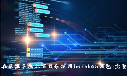 如何在苹果手机上下载和使用imToken钱包：完整指南