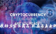 区块链科技助力实体商品