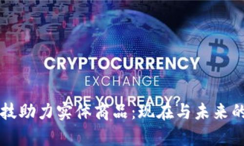 区块链科技助力实体商品：现在与未来的全景分析