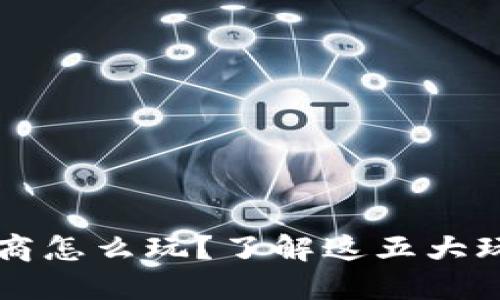 区块链电商怎么玩？了解这五大玩法与规则