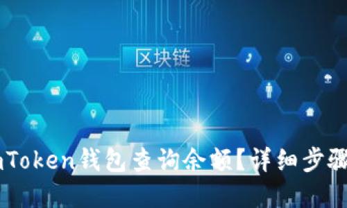 如何使用ImToken钱包查询余额？详细步骤与实用技巧