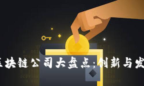 2023年深圳区块链公司大盘点：创新与发展的前沿阵地