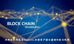 比特派冷钱包与Tokenim：加