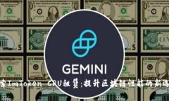 探索ImToken CPU租赁：提升区