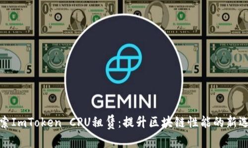 探索ImToken CPU租赁：提升区块链性能的新选择