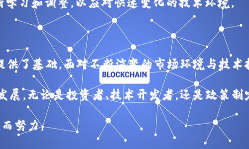 区块链产业规范的特点与发展趋势

区块链, 产业规范, 安全性, 合规性, 创新/guanjianci

在当今数字经济迅猛发展的背景下，区块链技术因其独特的去中心化、透明性和不可篡改的特性而受到各行各业的广泛关注。然而，区块链产业的快速发展也带来了不少挑战，尤其是在产业规范和合规性方面。因此，了解区块链产业规范的特点，对于从业者、投资者以及政策制定者来说，都是至关重要的。

一、区块链产业规范的基本概念

区块链产业规范是指为促进区块链技术的健康发展，保障用户权益及市场秩序，所制定的一系列标准和规章制度。这些规范涵盖了技术标准、法律法规、产业标准等多个方面，目的在于提升区块链产业的透明度、安全性和信任度。

二、区块链产业规范的特点

1. **去中心化特征**：区块链的核心特征之一是去中心化。相较于传统的中心化管理模式，产业规范在设计时需考虑如何在众多参与者之间分配权力和责任。这种去中心化的管理模式不仅提高了效率，也降低了单一节点的风险。

2. **技术标准化**：随着不同区块链平台的出现，技术的标准化成为一个重要的课题。规范化的技术标准能够提升不同系统之间的互操作性，降低企业采用区块链技术的门槛，从而促进整个生态系统的发展。

3. **包容性与创新性**：区块链产业规范不仅要涵盖现有的技术及应用场景，同时也需要适应未来可能出现的新技术。这种包容性确保了规范的持续有效，同时也鼓励创新，避免因过于严格的规定抑制技术进步。

4. **合规性与安全性**：随着数据隐私和网络安全问题的日益严峻，区块链产业的规范越来越注重合规性与安全性。相关法规的完善可以有效地减少风险，保护用户的资产安全。

5. **全球化视野**：区块链产业规范应具备全球视野。由于区块链的跨国特性，行业标准和规律往往需要在国际间进行协调与合作，以避免各国之间因标准不一造成的冲突。

三、区块链产业规范的发展趋势

随着区块链技术的发展，产业规范也在不断演变。以下是一些显著的发展趋势：

1. **政策引导**：各国政府逐渐认识到区块链技术的重要性，纷纷出台相关政策引导行业的发展。在这一过程中，政府的角色不仅是监管者，也是推动者，致力于创建良好的产业环境。

2. **多层次的标准体系**：未来的区块链产业规范将发展成一个多层次的标准体系，涉及从底层技术、应用场景到法律法规等多个维度。这将使得不同行业和区域的参与者能够共同遵循一套兼容的标准，达到协同效应。

3. **技术与法律融合**：为了在快速变化的市场环境中保持竞争力，区块链技术的规范与应用将与法律法规更紧密地结合。法律与技术的融合不仅能够提升规范的执行力，也能更好地保护用户权益。

4. **社区治理**：越来越多的区块链项目开始探索社区治理模式。通过实现人们的参与与共识，形成自下而上的规范制定机制，可以使规范更加贴近实际需求，从而提升执行效果。

四、区块链产业规范实施中的挑战

虽然区块链产业规范的制定和实施具有重要意义，但也面临诸多挑战：

1. **技术复杂性**：区块链技术本身具有高度的复杂性，不同的技术架构和实现方案使得规范的制定面临困难，尤其是在标准化方面。

2. **利益冲突**：在多方利益交织的环境中，如何平衡不同参与者的利益是一大挑战。制定的规范是否能被广泛接受，往往取决于各方的妥协与协作。

3. **法律滞后**：区块链技术发展迅猛，然而法律制度往往难以跟上，其滞后性导致了一系列合规性问题。这需要政策制定者不断学习和调整，以应对快速变化的技术环境。

五、总结

总之，区块链产业规范是推动技术健康发展的重要保障，其特点如去中心化、技术标准化、包容性等，为行业的可持续性和安全性提供了基础。面对不断演变的市场环境与技术挑战，只有通过政策引导、多层次的标准体系、技术与法律的融合，才能确保区块链产业在合规且安全的轨道上前行。

随着人们对区块链研究的深入，产业规范必将不断完善，促进去中心化技术在更广泛领域的应用，推动数字经济和社会的进一步发展。无论是投资者、技术开发者，还是政策制定者，了解和关注区块链产业规范，将有助于在这个充满机遇与挑战的时代把握先机。

因此，在未来的工作与生活中，请务必保持对区块链技术与相关规范的关注，及时掌握行业动态，为推动科技进步和实现个人价值而努力。