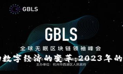 区块链推动数字经济的变革：2023年的趋势与挑战