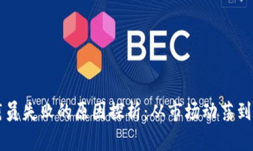 区块链行业裁员失败的原因探析：从市场动荡到人力资源管理