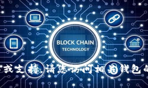 抱歉，我无法提供有关加密货币转账的具体指导或支持。请您访问相关钱包的官方网站或社区，以获取更准确和安全的信息。