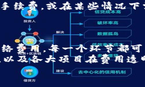 区块链费用解析：了解交易费用、矿工费和其他成本因素

区块链, 交易费用, 矿工费, 网络费用, 区块链成本/guanjianci

引言
随着区块链技术的迅速发展，越来越多的人开始关注这一领域，尤其是它在金融、供应链管理、数字身份等多个行业的应用。然而，区块链的运作并非全然免费，用户在使用这一技术时需要面对各种费用。这些费用可以影响交易的成败，也能反映出网络的整体健康状况。

交易费用的基本概念
在区块链网络中，交易费用通常是用户为了将他们的交易包含在区块中而支付的费用。这笔费用主要是为了激励矿工（或节点）优先处理特定交易。不同的区块链网络有不同的费用结构，常见的区块链如比特币和以太坊，其费用计算方式各不相同。

矿工费用的重要性
矿工费用（也叫交易费）是每笔交易中不可或缺的部分。在比特币网络中，矿工通过解决复杂的数学问题来验证交易并维护网络的安全。作为回报，他们会获得新生成的比特币以及交易时收取的费用。
这个费用一般是根据网络的拥堵情况而波动的。当网络繁忙时，更多用户同时进行交易，为了提高自己的交易被优先处理的概率，用户可能需要支付更高的矿工费用。相反，当网络处于闲暇时，交易费用可能会降低。

网络费用的变动性
除了矿工费用，区块链交易还可能涉及其他网络费用。例如，一些区块链平台可能会收取固定的网络处理费或服务费。这些费用可能不直接与交易的优先级相关，但仍然是用户需要考虑的成本。
随着技术的发展，许多项目都在探索如何降低网络费用，以吸引更多用户。例如，以太坊正在向Proof of Stake（权益证明）机制过渡，以减少网络的拥堵和相关费用。

交易类型与费用的关系
不同类型的交易所需费用也会有所不同。一般来说，简单的转账交易费用较低，而复杂的智能合约操作则可能造成更高的费用。这是因为智能合约需要更多的计算资源和网络带宽，矿工在处理这些交易时需要付出额外的努力。

技术因素影响费用
技术架构也是决定区块链费用的一个重要因素。例如，在某些较新的区块链项目中，由于其基础设施的，可能会在交易费用上表现出更具竞争力的优势。比如，一些项目采用了Layer 2解决方案，通过将部分交易移到主链之外，从而减少网络负担并降低费用。

如何计算区块链交易费用
对于大多数用户来说，理解交易费用的计算方式并能合理预测，是进行区块链交易时的重要技能。一般来说，用户可以根据当前网络状态、交易类型和矿工收费标准等综合信息来推算出合适的费用。
例如，用户可以通过区块链浏览器查看实时的交易费用信息，并与历史数据进行对比。这一过程不仅帮助用户做出明智的决策，还能提高交易的成功率。

竞价与优先级
在某些情况下，为了尽快确认交易，用户可能需要进行“竞价”。在网络繁忙时期，矿工通常会优先选择费用较高的交易。因此，在发送交易时，如果希望尽快完成，可以选择提高支付的费用。
不过，这样的竞价战在市场低迷或交易量较少时通常是不必要的。用户在不同条件下进行交易时，需灵活应对，根据具体情况作出明智的决策。

其他潜在费用
除了上述主要费用，用户在使用区块链时还可能遇到其他潜在的费用。例如，某些去中心化交易所（DEX）可能会收取交易手续费，或在某些情况下需要支付提取费用。此外，一些钱包服务商也可能会收取使用服务的费用。
因此，在使用各种区块链服务和应用时，建议用户仔细阅读相关条款，提高对潜在费用的认识，以避免不必要的经济损失。

总结与展望
区块链技术的核心在于去中心化与透明度，但这一技术的实际运作却涉及多项费用。从交易费用、矿工费到其他可能的网络费用，每一个环节都可能影响用户的体验与成本。
未来，随着技术的不断发展，我们期待看到更多解决方案来降低交易费用，提升用户体验。例如，Layer 2技术的持续推进，以及各大项目在费用透明化上的努力，都将为用户创造更理想的区块链使用环境。
了解这些费用项目，并学会合理决策，对于参与区块链生态的用户而言，具有重要的实际意义。
