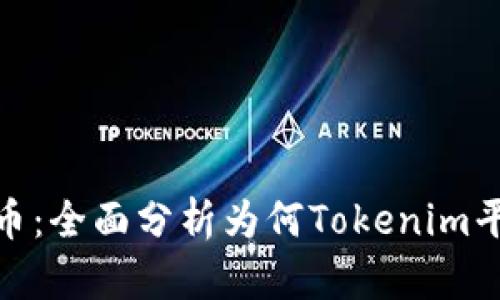 Tokenim与比特币：全面分析为何Tokenim平台不支持比特币