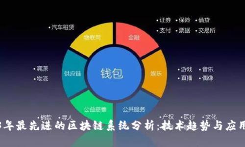 2023年最先进的区块链系统分析：技术趋势与应用前景