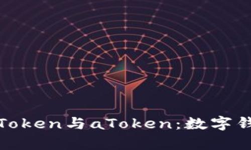 : 深入解析imToken与aToken：数字钱包的未来之选