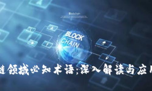 区块链领域必知术语：深入解读与应用趋势