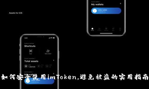 如何安全使用imToken，避免被盗的实用指南